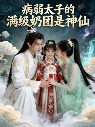 病弱太子的滿級奶團是神仙