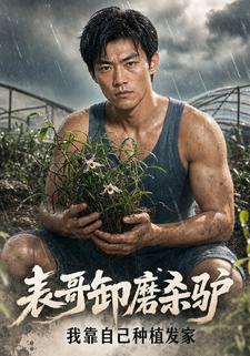 表哥卸磨殺驢，我靠自己種植發家