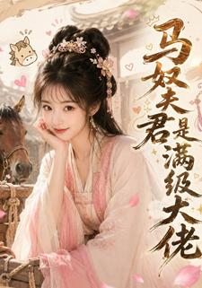 馬奴夫君是滿級大佬