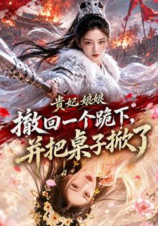 貴妃娘娘撤回了一個跪下，並把桌子掀了