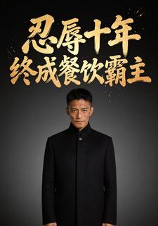忍辱十年，終成餐飲霸主