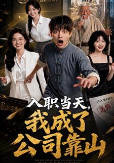 入職當天，我成了公司靠山