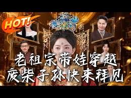 老祖宗帶娃穿越，廢柴子孫快來拜見