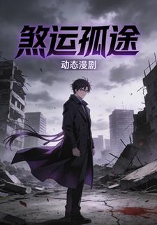 煞運孤途