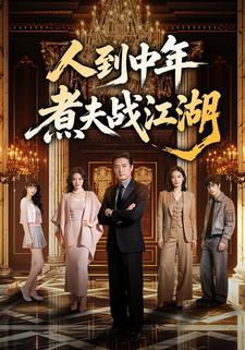 人到中年，煮夫戰江湖