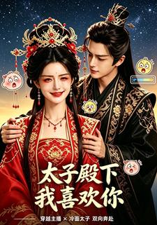 太子殿下，我喜歡你