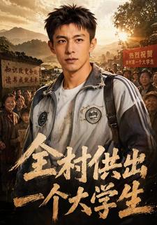 全村供出一個大學生