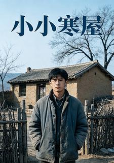 小小寒屋