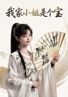 我家小姐是個寶