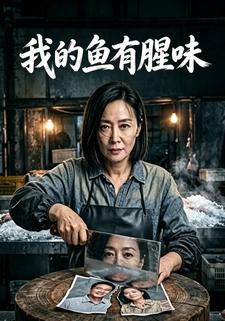 我的魚有腥味