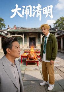 大鬧清明
