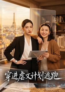 穿進虐文計劃逃跑