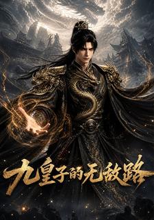 九皇子的無敵路