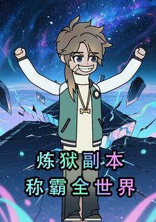 煉獄副本稱霸全世界