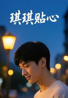 琪琪貼心