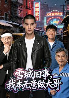 雪城舊事，我本無意做大哥