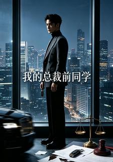 我的總裁前同學