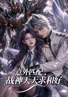 意外匹配，戰神天天求和好