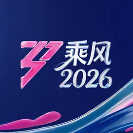 乘風 （加更版）