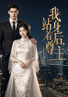 我身後，站著尊主