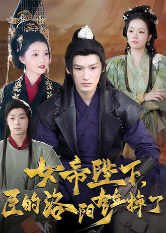 女帝陛下，臣的洛陽剷掉了