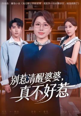 別惹清醒婆婆，真不好惹