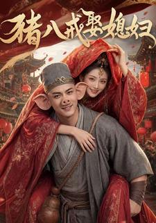 豬八戒娶媳婦