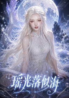 瑤光落似海