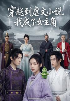 穿越到虐文小說我成了女主角