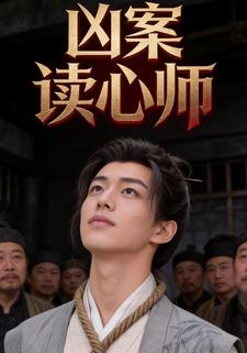 兇案讀心師