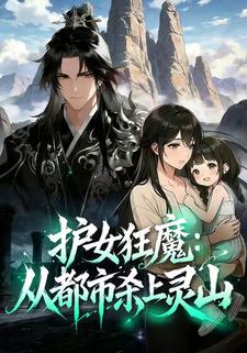 護女狂魔：從都市殺上靈山