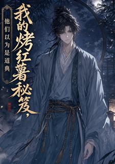 我的烤紅薯秘笈，他們以為是道典