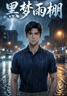 黑夢雨棚