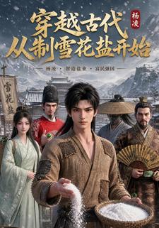 穿越古代從制雪花鹽開始