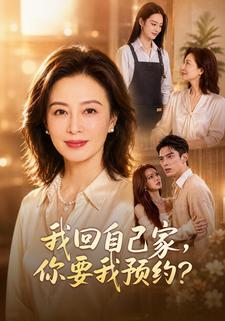 我回自己家，你要我預約？
