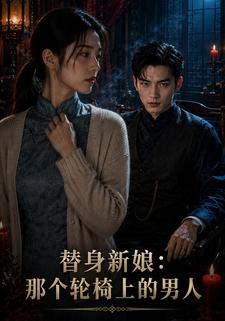 替身新娘：那個輪椅上的男人