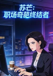 蘇芒：職場奇葩終結者第三季