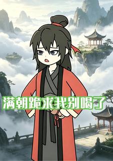 滿朝跪求我別喝了
