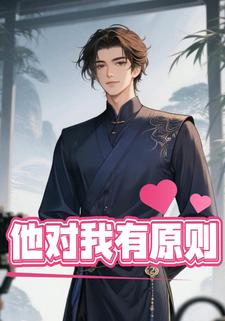他對我有原則