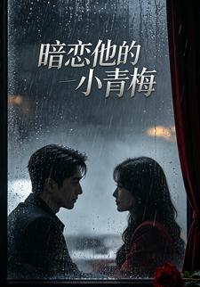 暗戀他的小青梅