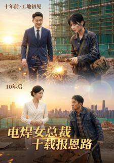 電焊女總裁十載報恩路