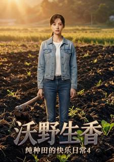 沃野生香：純種田的快樂日常4