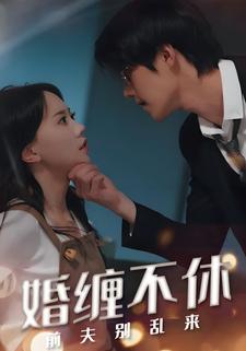 婚纏不休：前夫別亂來