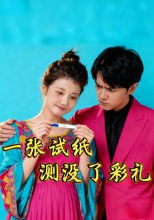 一張試紙，測沒了彩禮