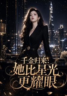 千金歸來：她比星光更耀眼