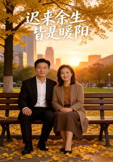 遲來餘生皆是暖陽