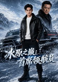 冰原之巔：首席領航員