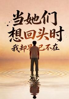 當她們想回頭時，我卻早已不在