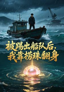 被踢出船隊後，我靠撈珠翻身