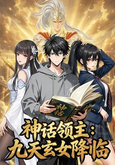 神話領主：九天玄女降臨